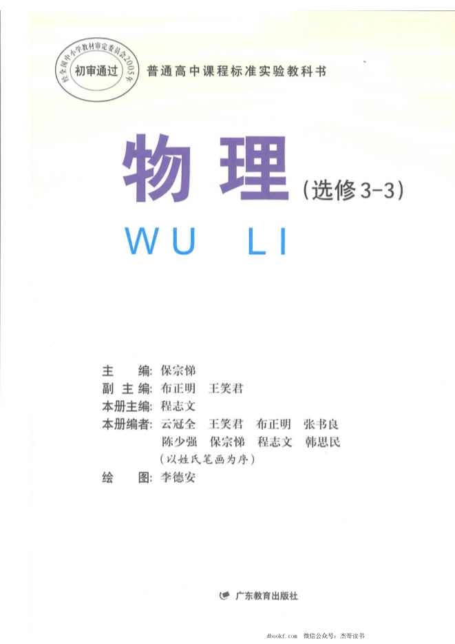 粤教版 高中物理选修3-3 粤教版 高中物理选修3-3